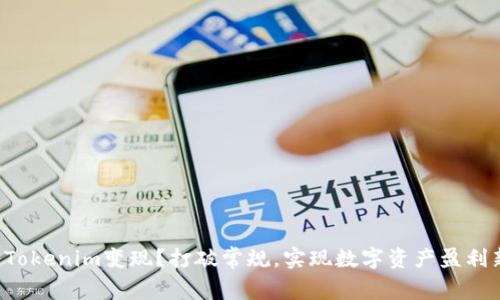 如何将Tokenim变现？打破常规，实现数字资产盈利新策略！