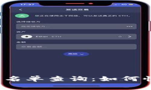 你不知道的区块链公示名单查询：如何快速找到你需要的信息？