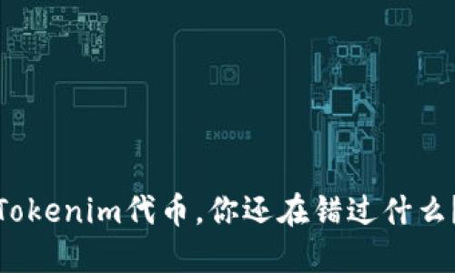 Tokenim代币，你还在错过什么？