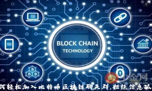 
如何轻松加入比特币区块链聊天群，拒绝信息孤岛！