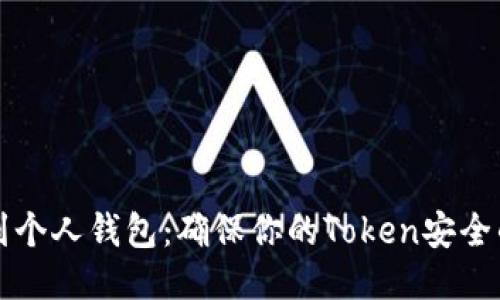 从交易所到个人钱包：确保你的Token安全的终极指南