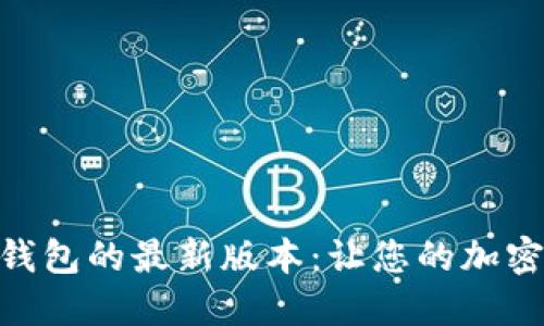 揭秘Tokenim钱包的最新版本：让您的加密资产安全无忧