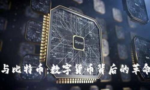 区块链与比特币：数字货币背后的革命性技术