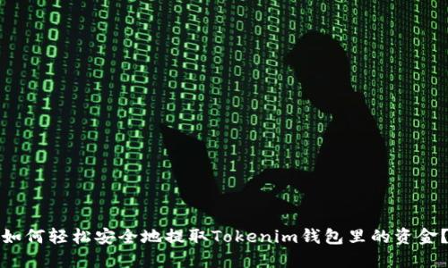 如何轻松安全地提取Tokenim钱包里的资金？