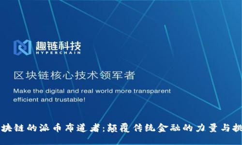 区块链的派币布道者：颠覆传统金融的力量与挑战
