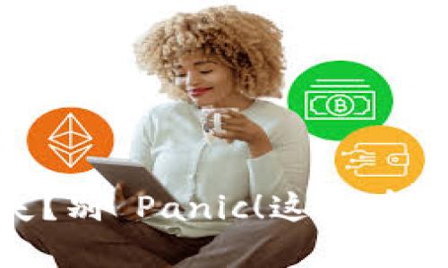 Tokenim账号丢失？别 Panic！这里有你需要的找回秘籍