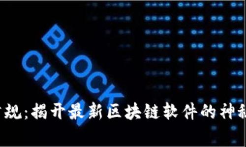 打破常规：揭开最新区块链软件的神秘面纱！