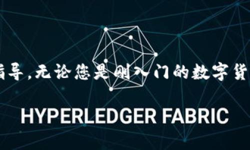   如何顺利完成Tokenim到Bitz的转移？ / 
 guanjianci Tokenim, Bitz, 数字货币转移 /guanjianci 

引言：数字货币换平台的必要性
随着数字货币市场的快速发展，越来越多的用户希望在不同的平台上交易。然而，选择适合的平台进行交易可能会令人感到困惑，特别是需要进行代币转移时。在这篇文章中，我们将逐步介绍如何将您的资产从Tokenim转移到Bitz，并提供一些实用的信息和建议，帮助您安全稳妥地完成这一过程。

第一步：了解Tokenim与Bitz之间的差异
在进行资产转移的第一步，是了解您将使用的两个平台：Tokenim和Bitz。Tokenim是一家专注于数字资产的交易平台，以其高流动性和多样化的交易对而闻名。而Bitz则以用户友好的界面和丰富的功能受到了许多用户的青睐，两者的特点和优势使得用户在选择时需谨慎分析。

第二步：确认您的Tokenim账户与Bitz账户
在进行转移之前，您首先需要确保您的Tokenim账户和Bitz账户都已成功注册并正常使用。确保两者均已通过身份验证，并掌握各自的操作界面。登录Tokenim和Bitz时，检查您的资产余额，并记录下您希望转移的具体代币类型和数量。

第三步：获取Bitz地址
为了将资产从Tokenim转移到Bitz，您需要取得Bitz的接收地址。登录Bitz账户，找到“充值”或“存款”部分，选择您想要转入的钱包类型。系统将为您生成一个唯一的钱包地址，请务必复制准确。这是您将Tokenim中资产转移至Bitz账户的关键步骤。

第四步：发起转移请求
返回Tokenim账户，找到“提现”或“转出”选项。在相应的页面中输入您准备转移的代币类型、数量以及您复制的Bitz接收地址。核对无误后，确认交易。请注意，某些平台可能会收取转移手续费，这在您操作前最好确认清楚。

第五步：监控转移状态
在完成转移申请后，您需要耐心等待。一般来说，转移时间取决于区块链网络的繁忙程度。可以在Tokenim上查看转移状态，确保交易被成功处理。同时，您可以定期查看Bitz账户中的资产变化，确认资金已到账。

第六步：确认到账并完成操作
一旦您的资产到账，务必再次核对转账金额和代币类型是否正确。在这步之后，您可以继续在Bitz平台上进行交易或其他操作。如果您对新平台的操作不熟悉，可以考虑花时间熟悉其界面及功能，以制定最佳的交易策略。

最后的一些小贴士
在进行数字货币转移时，保持警觉是非常重要的。以下是一些额外的建议，帮助您安全地管理资产：
ul
    li在每次转移前确认接收地址的正确性，请勿随意分享您的钱包地址。/li
    li尽量选择在网络繁忙时间之外进行转账，以提高处理速度。/li
    li设置强密码，启用双因素认证，保障账户安全。/li
    li定期检查交易历史，关注任何可疑活动。/li
/ul

总结
从Tokenim转移至Bitz并不是一个复杂的过程，但确保每一步的细致与安全是至关重要的。希望本文提供的信息能为您提供足够的指导。无论您是刚入门的数字货币新手还是经验丰富的交易者，掌握这一过程都能帮助您更好地管理数字资产。

记住，数字货币的世界充满机会和挑战，适时的学习和灵活的应对策略，将助您在这场投资冒险中走得更远。