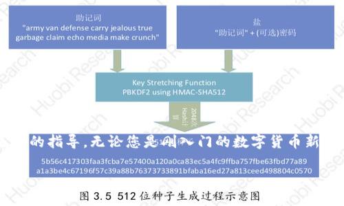   如何顺利完成Tokenim到Bitz的转移？ / 
 guanjianci Tokenim, Bitz, 数字货币转移 /guanjianci 

引言：数字货币换平台的必要性
随着数字货币市场的快速发展，越来越多的用户希望在不同的平台上交易。然而，选择适合的平台进行交易可能会令人感到困惑，特别是需要进行代币转移时。在这篇文章中，我们将逐步介绍如何将您的资产从Tokenim转移到Bitz，并提供一些实用的信息和建议，帮助您安全稳妥地完成这一过程。

第一步：了解Tokenim与Bitz之间的差异
在进行资产转移的第一步，是了解您将使用的两个平台：Tokenim和Bitz。Tokenim是一家专注于数字资产的交易平台，以其高流动性和多样化的交易对而闻名。而Bitz则以用户友好的界面和丰富的功能受到了许多用户的青睐，两者的特点和优势使得用户在选择时需谨慎分析。

第二步：确认您的Tokenim账户与Bitz账户
在进行转移之前，您首先需要确保您的Tokenim账户和Bitz账户都已成功注册并正常使用。确保两者均已通过身份验证，并掌握各自的操作界面。登录Tokenim和Bitz时，检查您的资产余额，并记录下您希望转移的具体代币类型和数量。

第三步：获取Bitz地址
为了将资产从Tokenim转移到Bitz，您需要取得Bitz的接收地址。登录Bitz账户，找到“充值”或“存款”部分，选择您想要转入的钱包类型。系统将为您生成一个唯一的钱包地址，请务必复制准确。这是您将Tokenim中资产转移至Bitz账户的关键步骤。

第四步：发起转移请求
返回Tokenim账户，找到“提现”或“转出”选项。在相应的页面中输入您准备转移的代币类型、数量以及您复制的Bitz接收地址。核对无误后，确认交易。请注意，某些平台可能会收取转移手续费，这在您操作前最好确认清楚。

第五步：监控转移状态
在完成转移申请后，您需要耐心等待。一般来说，转移时间取决于区块链网络的繁忙程度。可以在Tokenim上查看转移状态，确保交易被成功处理。同时，您可以定期查看Bitz账户中的资产变化，确认资金已到账。

第六步：确认到账并完成操作
一旦您的资产到账，务必再次核对转账金额和代币类型是否正确。在这步之后，您可以继续在Bitz平台上进行交易或其他操作。如果您对新平台的操作不熟悉，可以考虑花时间熟悉其界面及功能，以制定最佳的交易策略。

最后的一些小贴士
在进行数字货币转移时，保持警觉是非常重要的。以下是一些额外的建议，帮助您安全地管理资产：
ul
    li在每次转移前确认接收地址的正确性，请勿随意分享您的钱包地址。/li
    li尽量选择在网络繁忙时间之外进行转账，以提高处理速度。/li
    li设置强密码，启用双因素认证，保障账户安全。/li
    li定期检查交易历史，关注任何可疑活动。/li
/ul

总结
从Tokenim转移至Bitz并不是一个复杂的过程，但确保每一步的细致与安全是至关重要的。希望本文提供的信息能为您提供足够的指导。无论您是刚入门的数字货币新手还是经验丰富的交易者，掌握这一过程都能帮助您更好地管理数字资产。

记住，数字货币的世界充满机会和挑战，适时的学习和灵活的应对策略，将助您在这场投资冒险中走得更远。