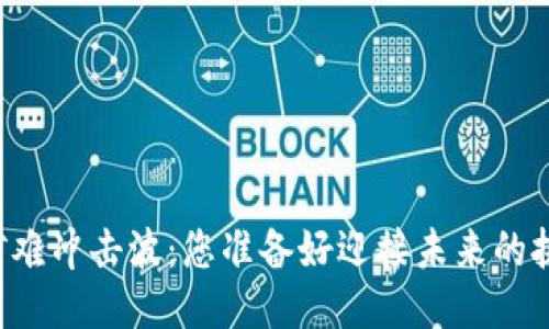 区块链矿难冲击波：您准备好迎接未来的挑战了吗？