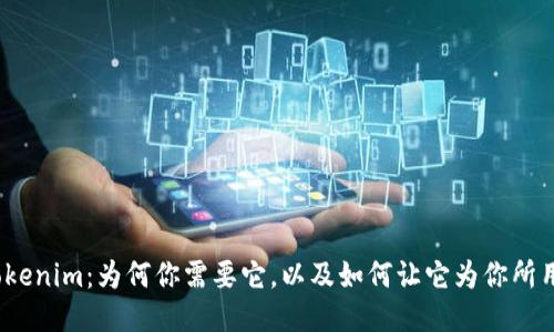 Tokenim：为何你需要它，以及如何让它为你所用？