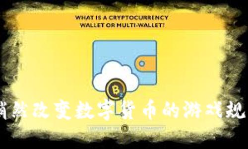 百度区块链正在悄然改变数字货币的游戏规则，你准备好了吗？
