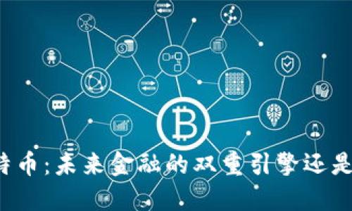 区块链与比特币：未来金融的双重引擎还是泡沫的产物？