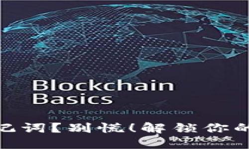 失去Tokenim助记词？别慌！解锁你的资产的终极指南