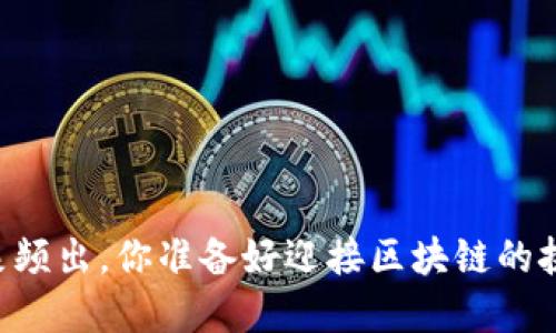 币圈乱象频出，你准备好迎接区块链的挑战了吗？