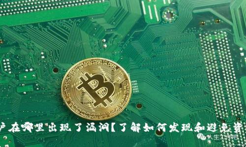 你的Tokenim账户在哪里出现了漏洞？了解如何发现和避免资产被转走的风险！