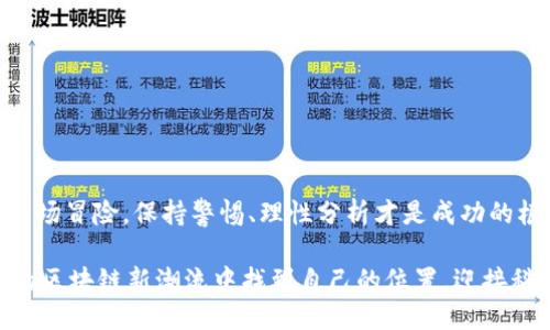   区块链新纪元：如何把握最新发行趋势与机遇 / 
 guanjianci 区块链, 发行, 机遇 /guanjianci 

引言：拥抱区块链的未来
在科技日新月异的今天，区块链技术正以前所未有的速度发展。作为一种去中心化的分布式账本技术，它不仅局限于比特币等加密货币的应用，还覆盖了金融、供应链、医疗、艺术等多个领域。面对新发行的区块链项目，身处这个时代的我们必须认真思考：如何抓住其中的机遇？

区块链的基本概念与发展历程
区块链的核心在于其去中心化的特性，数据通过“区块”以链的方式进行存储，每个区块中包含多个交易记录和前一个区块的哈希值，确保了数据的不可篡改性。早在2009年，凭借比特币的兴起，区块链技术开始被大众认知，并在随后的一系列加密货币浪潮中逐渐发展。不过，引人注目的不仅是加密货币，还有相继推出的智能合约、去中心化金融（DeFi）、非同质化代币（NFT）等新兴应用，预示着区块链的潜力远超我们的想象。

区块链技术的最新趋势
近年来，随着技术的进步和市场的需求，区块链的应用场景逐渐多元化。以下是几个值得关注的趋势：

ul
    listrong可扩展性提升：/strong新技术的引入，如闪电网络和链下解决方案，让区块链的交易速度大大提高。这对用户体验和商业落地均具有积极意义。/li
    listrong跨链技术的发展：/strong不同区块链之间的互操作性成为了一个重要的发展方向，能够促进数据共享和业务协作。/li
    listrong绿色区块链：/strong随着环境问题的日益突出，越来越多的项目开始关注环保和节能，在共识机制上进行创新。/li
/ul

抓住区块链最新发行的机遇
面对层出不穷的区块链项目，如何有效地评估并抓住其中的投资机遇成为了一项重要挑战。我们可以从以下几个方面进行考量：

h4市场需求与解决方案/h4
首先，研究项目所解决的问题是否符合当前市场的实际需求。例如，是否具备可行的商业模式，是否能够在某一特定领域带来显著的改善。只有明确了这一点，才能更好地判断该项目的潜力。

h4团队的背景与能力/h4
一个成功项目的背后通常有一支优秀的团队。了解团队成员的背景、技术能力和行业经验，能够有效降低投资风险。通过调查项目团队的以往项目和业界口碑，可以更全面地评估其潜力。

h4技术的可行性与创新性/h4
技术是区块链项目的核心，选择那些具有创新性和可操作性的技术方案的项目会更加稳妥。例如，采用新型共识机制的项目，是否能在安全性与效率之间取得平衡，从而满足市场需要。

参与区块链新发行的方式
依靠最新的发行方式参与区块链项目并不复杂。当前流行的方式包括：

ul
    listrong首次代币发行（ICO）：/strong允许投资者在项目上线初期认购代币，这种方式尤其适合那些想要率先布局、看好项目的投资者。/li
    listrong去中心化交易所（DEX）：/strong参与者可以在去中心化交易平台上直接交易加密资产，这通常意味着更低的交易费用和更高的透明度。/li
    listrong流动性挖矿：/strong通过为新项目提供流动性而获取奖励，这种参与机制能够在满足市场需求的同时，获得相应的收益。/li
/ul

区块链新发行的风险与挑战
尽管机遇与挑战并存，但参与区块链项目仍需谨慎以对。以下是一些潜在的风险因素：

ul
    listrong市场波动：/strong加密货币市场的不确定性，使得投资者需要做好心理准备，应对随时可能出现的价格波动。/li
    listrong法律法规风险：/strong由于区块链仍处于法律法规的灰色地带，投资者需关注各国对加密货币和区块链技术的监管政策。/li
    listrong技术风险：/strong项目所依赖的技术方案可能存在漏洞或者不可预见的技术挑战，直接影响项目的可持续发展。/li
/ul

总结：把握区块链新发行的未来
区块链正在不断革新我们的生活和商业模式，最新发行的项目正展现出无数机会。通过认真分析市场需求、团队实力和技术创新，我们有可能在这场伟大的变革中占得一席之地。然而，投资是一场冒险，保持警惕、理性分析才是成功的根本。加入区块链的新纪元，决不是盲目的冒进，而是智慧的选择和理性的决策。

未来的区块链将会更加成熟，带来更加深远的影响。每一个对区块链感兴趣的人，都应当以开放的心态，与时俱进，探寻其中的机遇。无论你是投资者、开发者，还是普通用户，都可以在即将到来的区块链新潮流中找到自己的位置，迎接科技带来的无限可能。