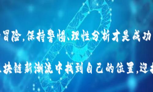   区块链新纪元：如何把握最新发行趋势与机遇 / 
 guanjianci 区块链, 发行, 机遇 /guanjianci 

引言：拥抱区块链的未来
在科技日新月异的今天，区块链技术正以前所未有的速度发展。作为一种去中心化的分布式账本技术，它不仅局限于比特币等加密货币的应用，还覆盖了金融、供应链、医疗、艺术等多个领域。面对新发行的区块链项目，身处这个时代的我们必须认真思考：如何抓住其中的机遇？

区块链的基本概念与发展历程
区块链的核心在于其去中心化的特性，数据通过“区块”以链的方式进行存储，每个区块中包含多个交易记录和前一个区块的哈希值，确保了数据的不可篡改性。早在2009年，凭借比特币的兴起，区块链技术开始被大众认知，并在随后的一系列加密货币浪潮中逐渐发展。不过，引人注目的不仅是加密货币，还有相继推出的智能合约、去中心化金融（DeFi）、非同质化代币（NFT）等新兴应用，预示着区块链的潜力远超我们的想象。

区块链技术的最新趋势
近年来，随着技术的进步和市场的需求，区块链的应用场景逐渐多元化。以下是几个值得关注的趋势：

ul
    listrong可扩展性提升：/strong新技术的引入，如闪电网络和链下解决方案，让区块链的交易速度大大提高。这对用户体验和商业落地均具有积极意义。/li
    listrong跨链技术的发展：/strong不同区块链之间的互操作性成为了一个重要的发展方向，能够促进数据共享和业务协作。/li
    listrong绿色区块链：/strong随着环境问题的日益突出，越来越多的项目开始关注环保和节能，在共识机制上进行创新。/li
/ul

抓住区块链最新发行的机遇
面对层出不穷的区块链项目，如何有效地评估并抓住其中的投资机遇成为了一项重要挑战。我们可以从以下几个方面进行考量：

h4市场需求与解决方案/h4
首先，研究项目所解决的问题是否符合当前市场的实际需求。例如，是否具备可行的商业模式，是否能够在某一特定领域带来显著的改善。只有明确了这一点，才能更好地判断该项目的潜力。

h4团队的背景与能力/h4
一个成功项目的背后通常有一支优秀的团队。了解团队成员的背景、技术能力和行业经验，能够有效降低投资风险。通过调查项目团队的以往项目和业界口碑，可以更全面地评估其潜力。

h4技术的可行性与创新性/h4
技术是区块链项目的核心，选择那些具有创新性和可操作性的技术方案的项目会更加稳妥。例如，采用新型共识机制的项目，是否能在安全性与效率之间取得平衡，从而满足市场需要。

参与区块链新发行的方式
依靠最新的发行方式参与区块链项目并不复杂。当前流行的方式包括：

ul
    listrong首次代币发行（ICO）：/strong允许投资者在项目上线初期认购代币，这种方式尤其适合那些想要率先布局、看好项目的投资者。/li
    listrong去中心化交易所（DEX）：/strong参与者可以在去中心化交易平台上直接交易加密资产，这通常意味着更低的交易费用和更高的透明度。/li
    listrong流动性挖矿：/strong通过为新项目提供流动性而获取奖励，这种参与机制能够在满足市场需求的同时，获得相应的收益。/li
/ul

区块链新发行的风险与挑战
尽管机遇与挑战并存，但参与区块链项目仍需谨慎以对。以下是一些潜在的风险因素：

ul
    listrong市场波动：/strong加密货币市场的不确定性，使得投资者需要做好心理准备，应对随时可能出现的价格波动。/li
    listrong法律法规风险：/strong由于区块链仍处于法律法规的灰色地带，投资者需关注各国对加密货币和区块链技术的监管政策。/li
    listrong技术风险：/strong项目所依赖的技术方案可能存在漏洞或者不可预见的技术挑战，直接影响项目的可持续发展。/li
/ul

总结：把握区块链新发行的未来
区块链正在不断革新我们的生活和商业模式，最新发行的项目正展现出无数机会。通过认真分析市场需求、团队实力和技术创新，我们有可能在这场伟大的变革中占得一席之地。然而，投资是一场冒险，保持警惕、理性分析才是成功的根本。加入区块链的新纪元，决不是盲目的冒进，而是智慧的选择和理性的决策。

未来的区块链将会更加成熟，带来更加深远的影响。每一个对区块链感兴趣的人，都应当以开放的心态，与时俱进，探寻其中的机遇。无论你是投资者、开发者，还是普通用户，都可以在即将到来的区块链新潮流中找到自己的位置，迎接科技带来的无限可能。