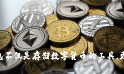   如何解锁您的Tokenim冷钱包：避免常见错误的终极指南 / 
 guanjianci Tokenim, 冷钱包, 恢复 /guanjianci 

引言：冷钱包的必要性与安全性
在数字货币快速发展的今天，许多人选择通过冷钱包来保护他们的资产，尤其是对于那些长期持有数字货币的用户而言。Tokenim冷钱包作为一个安全的存储选项，可为用户提供最佳的安全防护，避免黑客攻击或其它网络安全威胁。然而，不幸的是，许多用户在使用冷钱包的过程中，可能会遇到恢复钱包问题的困扰。本指南旨在提供一个详细的解决方案，帮助您在必要时安全、迅速地恢复您的Tokenim冷钱包。

冷钱包是什么，它为什么如此重要？
冷钱包是一种离线存储数字货币的方式，其与互联网完全隔离，从而减少了资产被盗的风险。无论您是新手还是经验丰富的投资者，了解冷钱包的运作方式及其重要性都是至关重要的。Tokenim冷钱包是用户保护其资产的理想选择，因其强大的安全性和易用性而受到广泛认可。

准备工作：确保可以恢复钱包
在谈论如何恢复Tokenim冷钱包之前，您需要确保拥有以下信息和工具：
ul
    li您的钱包助记词或私钥。这是您恢复访问权限的关键。/li
    liTokenim钱包的最新版本安装在可用的设备上。/li
    li了解任何可能导致您钱包失去访问权限的情境，例如设备损坏、丢失或软件更新错误。/li
/ul

如何恢复您的Tokenim冷钱包
一旦确认您具备所有必要的信息和工具，您可以按以下步骤操作：

h4步骤一：打开Tokenim应用/h4
首先，确保您在设备上安装了最新版本的Tokenim应用程序。道理很简单：避免使用过时的软件可以降低兼容性问题的风险。

h4步骤二：选择恢复钱包/h4
在应用程序首页，通常会有“恢复钱包”或“导入钱包”的选项。点击这个选项，进入恢复流程。

h4步骤三：输入助记词或私钥/h4
在该步骤中，您需要输入在创建钱包时得到的助记词或私钥。务必仔细检查您输入的信息，任何小的错误都可能导致无法恢复钱包。为了避免这种情况，您可以先在纸上写下助记词，并逐字逐句进行输入。

h4步骤四：确认并完成恢复/h4
完成助记词输入后，系统通常会要求您进行确认。这一步很关键，因为它能确认您输入的信息是有效的。如果一切顺利，您便可以看到之前持有的数字资产一览无遗。

常见问题：恢复过程中可能遇到的挑战
在钱包恢复过程中，有许多潜在的问题可能会导致用户陷入困境。以下是一些常见的问题及其解决方案：

h41. 助记词或私钥丢失/h4
如果您连助记词和私钥都丢失了，那么恢复钱包几乎是不可能的。对于这种情况，建议您在寻找其他解决方案的同时，考虑创建新的数字钱包。

h42. 输入错误/h4
在输入助记词时，一个小的拼写错误可能会导致无法成功恢复钱包。建议您在输入前仔细验证助记词，并随着输入进行检查。

h43. 应用程序错误/h4
如果您发现Tokenim应用出现了错误，尝试重启应用程序；如果问题依旧，考虑更新到最新版本或者重新安装应用。

保护冷钱包的重要性
无论您成功恢复了Tokenim冷钱包，还是必须重新创建一个，强化冷钱包的保护措施都是至关重要的。以下是一些最佳实践：
ul
    li定期备份助记词。存放备份于安全位置，避免电子设备及云存储的风险。/li
    li更新安全设置，使用强密码来保护您的设备。/li
    li维持一个持续关注网络安全的习惯，避免在公共网络下进行交易或访问您的钱包。/li
/ul

结论：智能管理数字资产
通过这个详细的指南，您现在应该能够自信地恢复您的Tokenim冷钱包，从而重新访问您的数字资产。与此同时，注意将来可能面临的挑战，并采取有效的保护手段，确保您的资产安全。冷钱包不仅是存储数字货币的工具，更是您参与数字经济的重要伙伴。只要您采用适当的方法来管理这些资产，就能在一个不断发展的数字世界中保持自我保护。