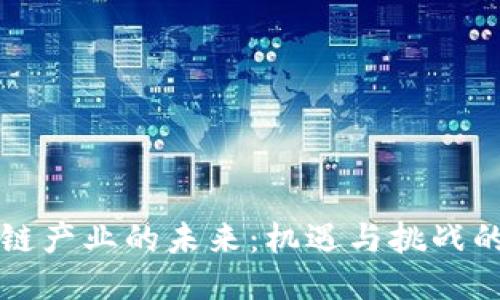 区块链产业的未来：机遇与挑战的碰撞