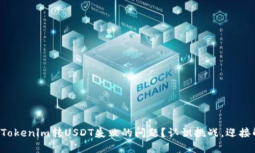 如何解决Tokenim转USDT失败的问题？认识挑战，迎接解决方案！