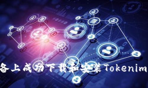 如何在安卓设备上成功下载和安装Tokenim：你的逐步指南