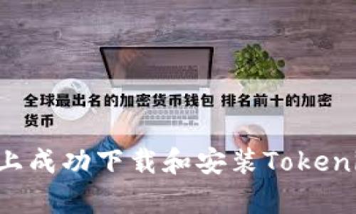 如何在安卓设备上成功下载和安装Tokenim：你的逐步指南