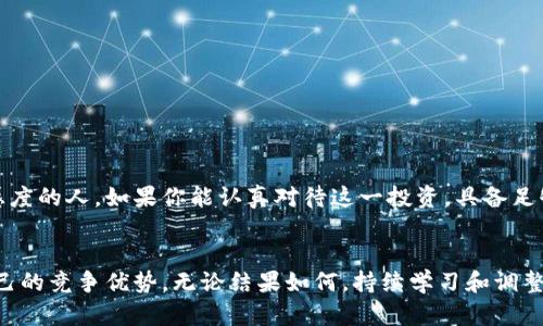 区块链里的比特币：你真的能靠它赚钱吗？

比特币, 区块链, 投资/guanjianci

引言：比特币的魅力与风险
在过去的十年中，比特币经历了狂热的升值和剧烈的波动，吸引了无数投资者的目光。作为区块链技术的先锋，比特币不仅是一种数字货币，更是全球金融系统的一次重大变革。然而，许多人仍在思考：在这个复杂的领域中，如何才能真正从比特币中获利？让我们一起深入探讨比特币赚钱的方式，以及潜在的风险。

比特币的基本概念
首先，我们需要了解比特币是什么。比特币是一种去中心化的数字货币，由化名为中本聪的人在2009年创造。与传统货币不同，比特币没有实体形态，也不受任何政府监管。它的运行建立在区块链技术之上，这是一种分布式账本技术，能够记录所有比特币的交易。每个比特币交易都是通过网络中的节点进行验证和记录，从而确保其安全性与透明性。

如何通过比特币赚钱？
接下来，我们将探讨几种常见的赚钱方式：

h4投资与交易/h4
最直接的方式就是通过投资和交易比特币。投资者可以在价格低时购买比特币，然后在价格上涨时出售。然而，这种方法需要非常准确的市场判断和耐心。在短期内价格波动可能很大，有时候一天之内比特币的价格就会剧烈变动。因此，对于新手而言，了解市场趋势、技术分析和安全策略非常重要。

h4挖矿/h4
比特币的生成方式是通过挖矿。矿工通过解决复杂的数学问题来验证交易并将其添加到区块链上。成功的矿工会获得新产生的比特币作为奖励。然而，挖矿的难度随着参与者的增多而增加，而且需要耗费大量的电力和计算资源。因此，投资挖矿设备和电费是一个大的考量。

h4持有与长期投资/h4
很多人选择“持有”比特币，试图从长期价值中获益。比特币被认为是一种数字黄金，其价值会随着时间的推移而提升。在过去的几年里，充分证明了这一点。持有的策略需要良好的心理素质，因为在价格波动时很容易受到影响。

h4使用比特币进行消费/h4
越来越多的商家开始接受比特币作为支付方式，消费者可以使用比特币购买商品和服务。这不仅是一种消费，也是把比特币的潜在价值转化为实际价值的一种方式。不过，用户需要特别注意的是，使用比特币时价格波动可能会导致资产的变化。

比特币投资的风险与挑战
尽管比特币带来了诸多投资机会，潜在的风险也不可忽视：

h4市场波动性/h4
比特币的价格波动性非常大，短时间内就可能出现大幅上涨或下跌。这意味着投资者必须时刻关注市场，及时做出决策，以免造成损失。

h4安全性问题/h4
比特币交易虽然安全，但众多交易所和钱包仍面临被黑客攻击的风险。保护自己的资产是投资者必须面对的挑战。因此，选择安全可靠的交易所和采取适当的安全措施至关重要。

h4监管风险/h4
各国政府对加密货币的监管政策各不相同，某些国家甚至禁止或限制比特币交易。了解相关法规，并确保自身行为合规，是参与比特币投资者必须重视的一环。

成功案例与失败案例
我们的讨论不能没有成功与失败的案例，它们构成了比特币投资的真实面貌。

h4成功案例/h4
许多人在比特币的早期投资中获得了巨额收益。例如，一些早期的投资者在2010年时以每个比特币仅几美元的价格购入，而如今这一价值已跃升至数万美元。这一成功不仅来自于市场的增长，还有投资者对比特币未来的信心和耐心。

h4失败案例/h4
另一方面，很多投资者因盲目跟风而遭受损失。比如，一些在比特币价格高峰时投资的人，随着价格暴跌而遭受重创。情绪的波动、缺乏理性的判断和不切实际的预期是导致许多失败的原因。

如何安全地投资比特币
好的投资策略和安全措施是成功的关键。以下是一些建议：

h4做足功课/h4
在投资之前，了解比特币的基础知识和市场动态是十分重要的。研究市场、阅读相关书籍和关注业内专家的观点，可以帮助你做出更明智的投资决策。

h4合理分配资产/h4
不要把所有的资金都投入到比特币或任何单一资产。合理的资产配置可以降低风险并增加收益的机会。

h4设定止损点/h4
在投资比特币时，设定止损点非常重要。当价格下跌到某一水平时，及时止损可以帮助你减少损失。

h4保持冷静/h4
无论市场多么波动，投资者都应保持冷静，不要盲目冲动。在决定是否买入或卖出时，问自己是否遵循了理性的分析，而不是愤怒、恐惧或贪婪的情绪。

结论：适合哪类投资者？
总的来说，比特币投资适合那些具备良好风险承受能力和市场分析能力的投资者。它并不适合所有人，特别是那些无法承受损失或对市场变化缺乏敏感度的人。如果你能认真对待这一投资，具备足够的知识，应对市场波动时保持理智，那么比特币可能会为你带来收益。然而，请务必记住，任何投资都不应盲目，成功的关键在于知识、策略与坚持。

后记
在区块链世界唾手可得的比特币投资中，机会和挑战并存。投资者一定要保持警觉，时刻分析市场环境以及可能影响投资决策的外部因素，借此增强自己的竞争优势。无论结果如何，持续学习和调整策略是每位投资者通向成功的必经之路。
