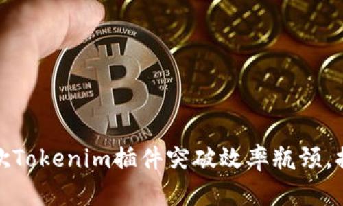 如何利用谷歌Tokenim插件突破效率瓶颈，提升办公体验