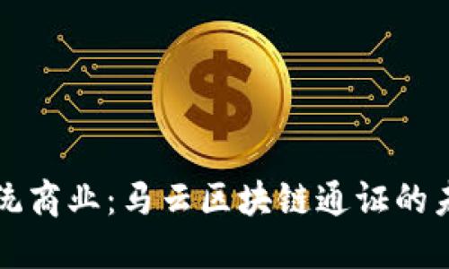 “超越传统商业：马云区块链通证的未来愿景”