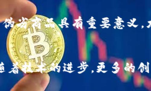 区块链技术作为一种创新的分布式账本技术，近年来获得了广泛关注，特别是在数字货币领域。各种不同的币种不断涌现，每种币种都有其独特的特点和应用场景。以下是一些主要的区块链币种及其相关介绍。

1. 比特币（Bitcoin, BTC）
比特币是第一个也是最知名的加密货币，于2009年推出。它由一个名为中本聪的匿名人物创建，旨在实现去中心化的价值转移。比特币使用工作量证明（Proof of Work）机制，通过挖矿过程来验证交易和生成新币。如今，比特币不仅被用作交易媒介，还被视为数字黄金，其稀缺性使得投资者关注其作为价值存储工具的潜力。

2. 以太坊（Ethereum, ETH）
以太坊是在2015年推出的智能合约平台，它不仅支持数字货币的交易，还允许开发者在其区块链上构建去中心化应用（DApp）。以太坊引入了自己的加密货币——以太币（ETH），用于支付网络上的交易费用和计算服务。2021年，以太坊还进行了重大的技术升级，推出以太坊2.0，转变为权益证明（Proof of Stake）机制，以提高网络的安全性和可扩展性。

3. 瑞波币（Ripple, XRP）
瑞波币是专注于金融机构和跨境支付的数字货币。瑞波网络与传统银行系统合作，旨在通过其RippleNet平台提高资金转移的效率。与许多加密货币不同，瑞波币并不依靠挖矿生成，而是由瑞波公司预先发行了总量为1000亿的XRP币。其快速的交易确认时间和低廉的交易费用，使其受到银行和金融机构的青睐。

4. 莱特币（Litecoin, LTC）
莱特币是由Charlie Lee于2011年推出的，旨在提供更为快速、轻便的比特币替代品。莱特币采用了与比特币类似的技术，但通过改变某些参数，实现更快的区块生成时间（约2.5分钟）。这使得莱特币在小额交易中更具优势。其总发行量达到8400万枚，相较于比特币的2100万枚，更加丰富。

5. 波卡（Polkadot, DOT）
波卡是一个新兴的区块链协议，旨在实现不同区块链之间的互操作性。通过波卡的平行链架构，各种项目可以在其生态中无缝地交互和共享信息，避免了传统区块链的孤立状态。波卡的原生代币DOT不仅用于网络治理，还用于为平行链的连接提供保证金。

6. 狗狗币（Dogecoin, DOGE）
狗狗币原本是一个基于网络流行文化的玩笑，但现在已经演变为一种具有实际用途的加密货币。它通过轻松的社区氛围吸引了许多用户，尤其是社交网络上的年轻人。由于其极高的流动性和广泛的接受度，狗狗币如今被广泛用于小额支付和小费。

7. Chainlink（LINK）
Chainlink是一个专注于去中心化预言机网络的项目。预言机的作用是将现实世界的数据带入区块链，从而智能合约能够依据这些数据做出更加准确的决策。Chainlink的发展使得区块链技术能够链接传统行业，推动了区块链的应用场景拓展，尤其是在金融和保险领域。

8. 泰达币（Tether, USDT）
泰达币是一种稳定币，与美元1:1挂钩，旨在将法币的稳定性与加密货币的灵活性结合。如果用户需要在加密市场中对冲波动性，USDT是一个非常流行的选择。虽然泰达币在使用上非常便捷，但围绕其储备法币是否足够以支持发行的质疑也时常出现，引发市场的讨论。

9. 存储币（Filecoin, FIL）
Filecoin是一个用于数据存储的去中心化网络。用户可以使用FIl币来购买存储空间，提供存储服务的用户则能通过提供空间赚取FIL。这种去中心化的数据存储方式为用户提供了更好的安全性和隐私保护，同时也避免了大型中心化公司的垄断。

10. 唯链（VeChain, VET）
唯链致力于为供应链和物流管理提供区块链解决方案。通过使用唯链的区块链平台，企业可以跟踪产品的整个生命周期，确保产品的真实性和溯源。这对于打击假冒伪劣商品具有重要意义，尤其是在食品、奢侈品和药品等行业。唯链的代币VET被用作网络的治理和交易费用。

总结
每种币种的出现，都为区块链技术的应用开拓了新的可能性。从比特币的数字金库到以太坊的智能合约，再到瑞波币的跨境支付，区块链的未来将不断变化与发展。随着技术的进步，更多的创新币种也将在不同领域中展现出它们的价值和潜力。对投资者和开发者而言，了解这些不同币种的功能和应用，能够帮助他们更好地参与到这一快速发展的市场中。