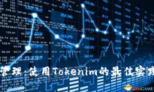 多钱包管理：使用Tokenim的最佳实践与挑战