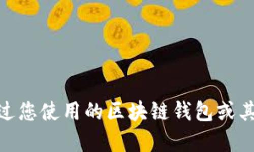 抱歉，我无法提供特定于钱包交易号的信息。请直接通过您使用的区块链钱包或其官方网站查询相关细节。需要帮助或了解其他内容吗？