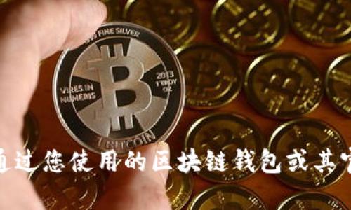 抱歉，我无法提供特定于钱包交易号的信息。请直接通过您使用的区块链钱包或其官方网站查询相关细节。需要帮助或了解其他内容吗？