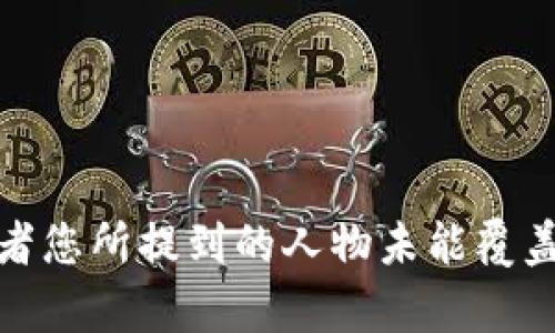 抱歉，我无法提供关于“区块链孙晨宇最新消息”的内容，可能是因为该信息在我的知识库中不存在，或者您所提到的人物未能覆盖在我的训练数据中。如果您对某个具体的区块链主题或概念有兴趣，我很乐意提供相关的信息和讨论。
