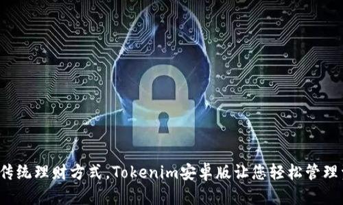 挑战传统理财方式，Tokenim安卓版让您轻松管理资产！