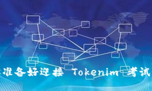 突破极限：你准备好迎接 Tokenim 考试的挑战了吗？