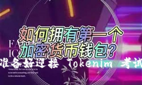 突破极限：你准备好迎接 Tokenim 考试的挑战了吗？