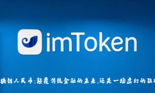 区块链人民币：颠覆传统金融的未来，还是一场虚幻的狂欢？