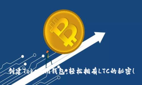 创建Tokenim钱包，轻松拥有LTC的秘密！