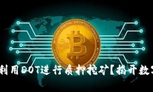 如何在Tokenim上利用DOT进行质押挖矿？揭开数字资产的财富密码！