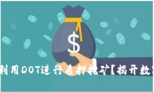 如何在Tokenim上利用DOT进行质押挖矿？揭开数字资产的财富密码！