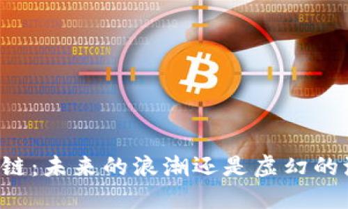 区块链：未来的浪潮还是虚幻的泡影？