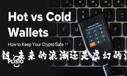 区块链：未来的浪潮还是虚幻的泡影？