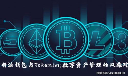比特派钱包与Tokenim：数字资产管理的双雄对决