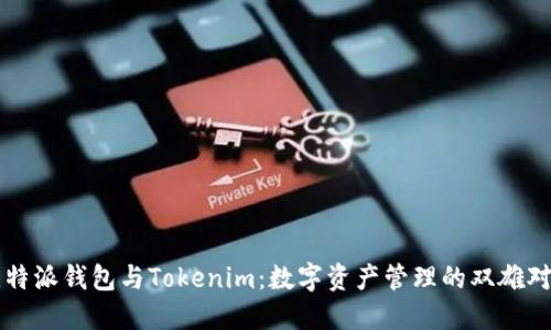 比特派钱包与Tokenim：数字资产管理的双雄对决