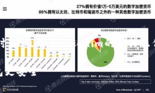 在讨论如何在去中心化应用（DApp）中冻结TRX币时，涉及到了Tokenim的相关操作。以下是关于如何实现这一过程的一个详细介绍。

教你如何在DApp中巧妙冻结TRX：把握未来，让钱包更安全