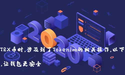 在讨论如何在去中心化应用（DApp）中冻结TRX币时，涉及到了Tokenim的相关操作。以下是关于如何实现这一过程的一个详细介绍。

教你如何在DApp中巧妙冻结TRX：把握未来，让钱包更安全