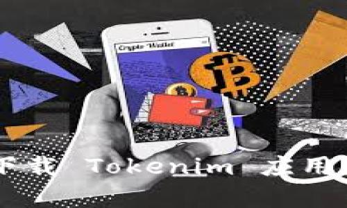 为什么苹果商店无法下载 Tokenim 应用？揭示真相与解决方案！