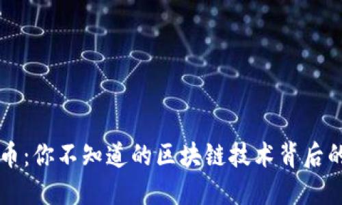 兴宝币：你不知道的区块链技术背后的秘密